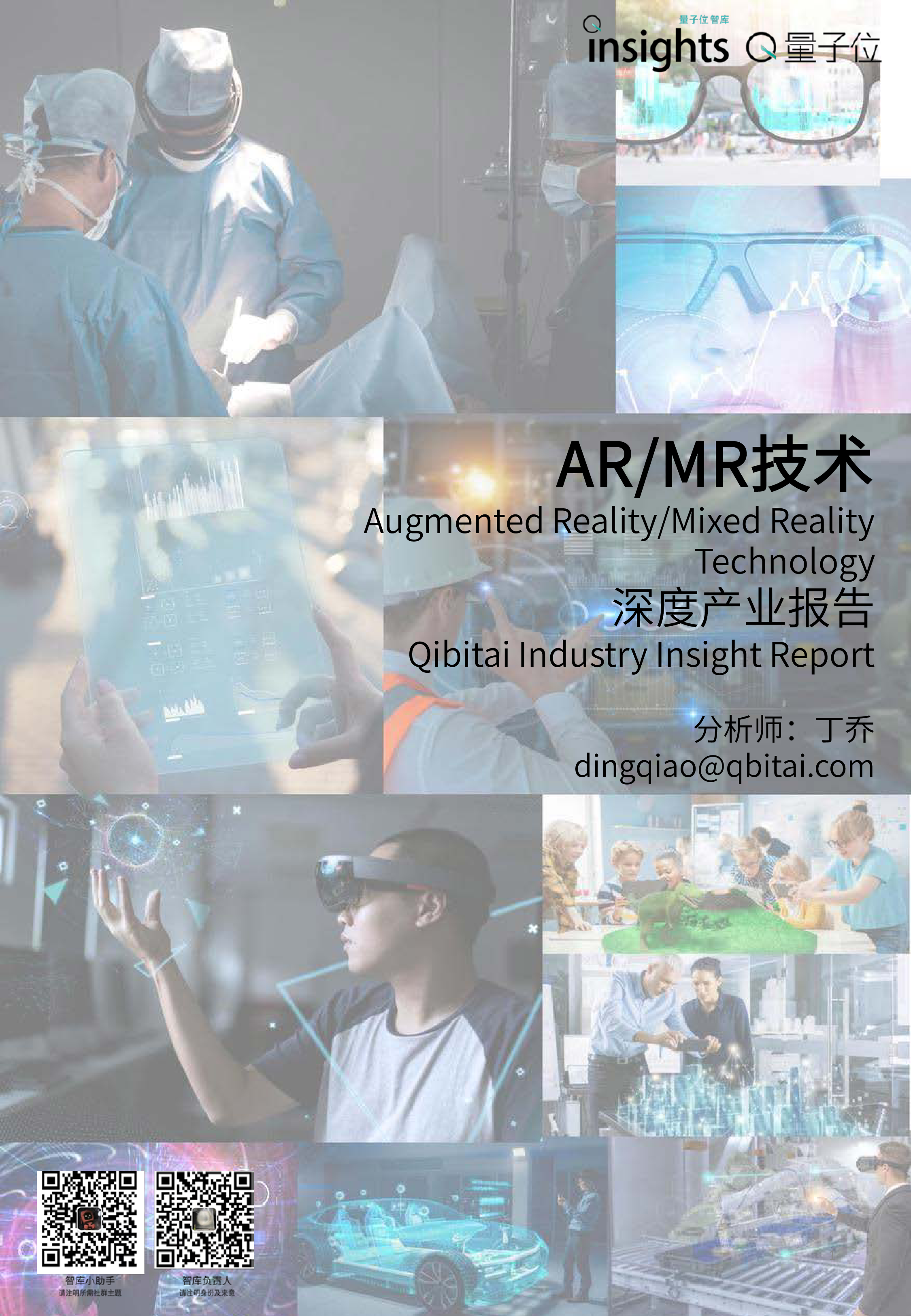 量子位智库2023年ARMR技术深度产业报告36页